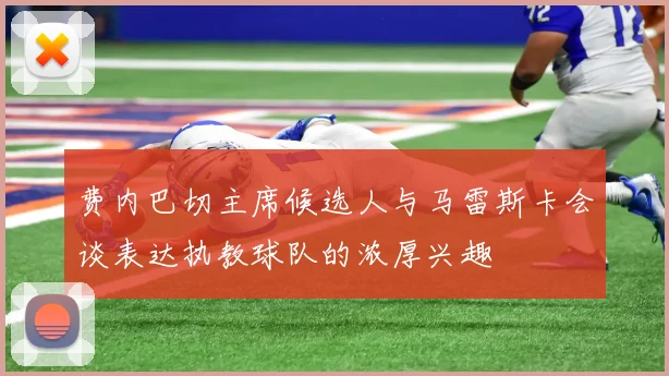 费内巴切主席候选人与马雷斯卡会谈表达执教球队的浓厚兴趣